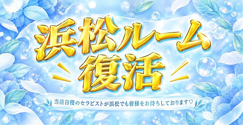【浜松ルーム復活のお知らせ】