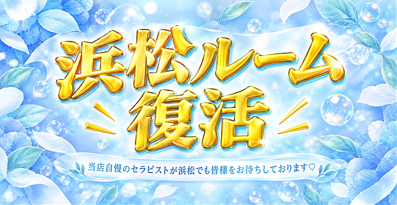 浜松復活