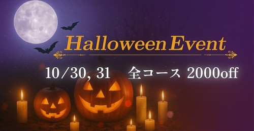 ハロウィンイベントのお知らせ