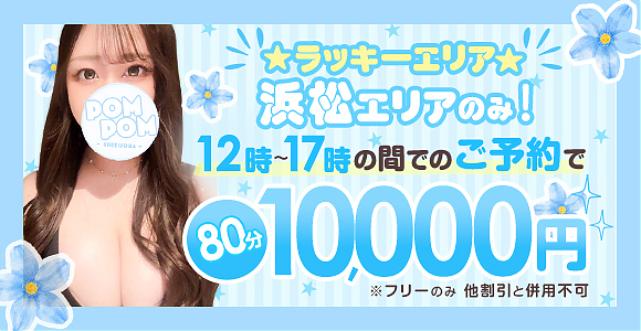 浜松　エリア割引バナー