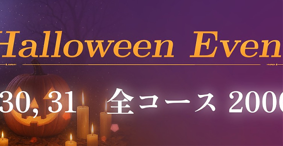 ✨ハロウィンイベント✨